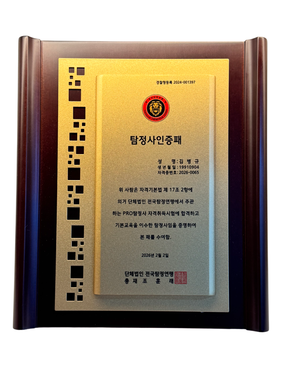 탐정사 인증패